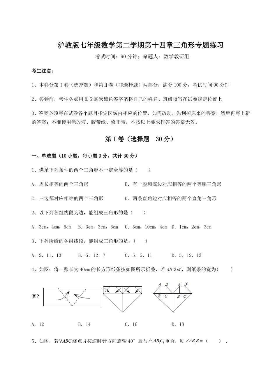 精品试卷沪教版七年级数学第二学期第十四章三角形专题练习试题(无超纲).docx_第1页