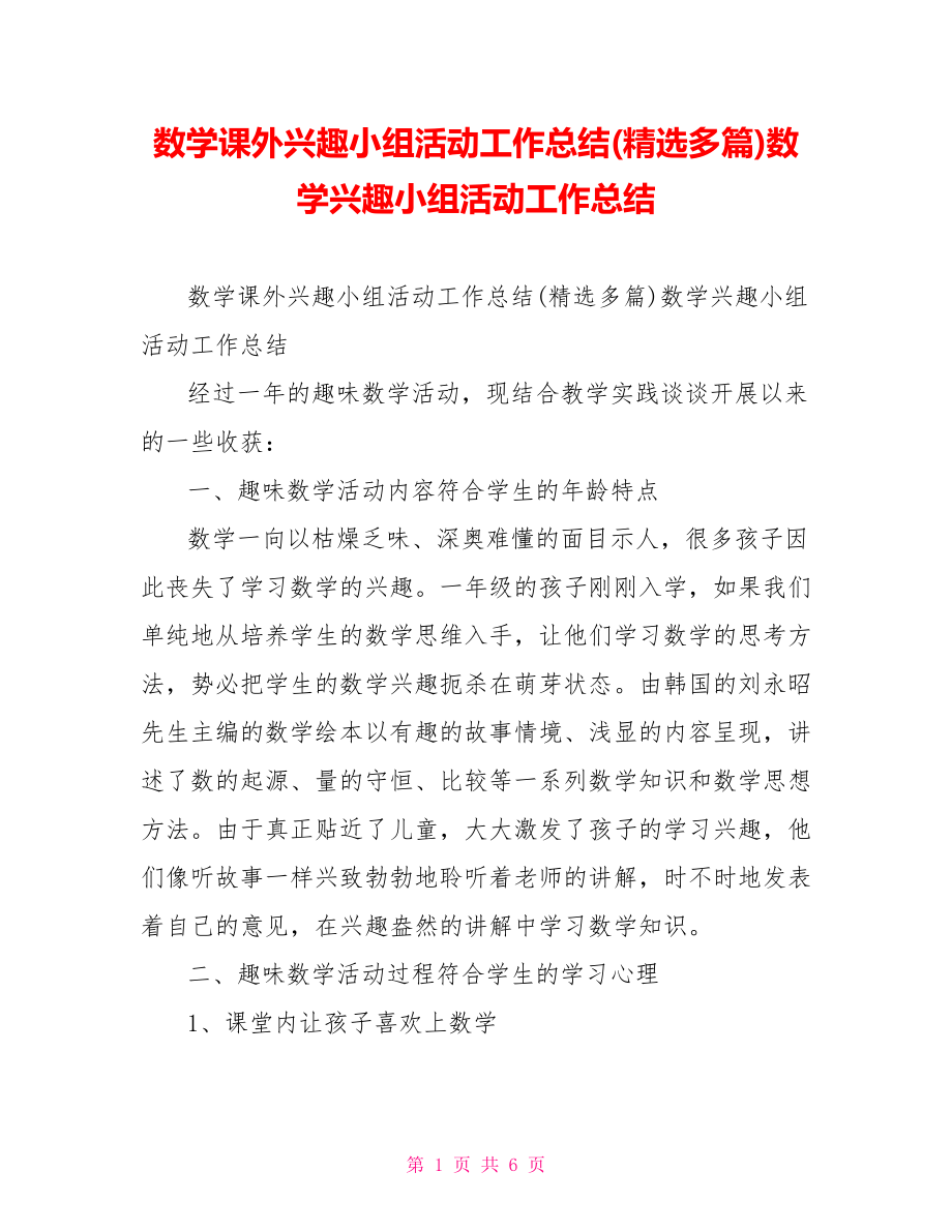 数学课外兴趣小组活动工作总结(精选多篇)数学兴趣小组活动工作总结.doc_第1页