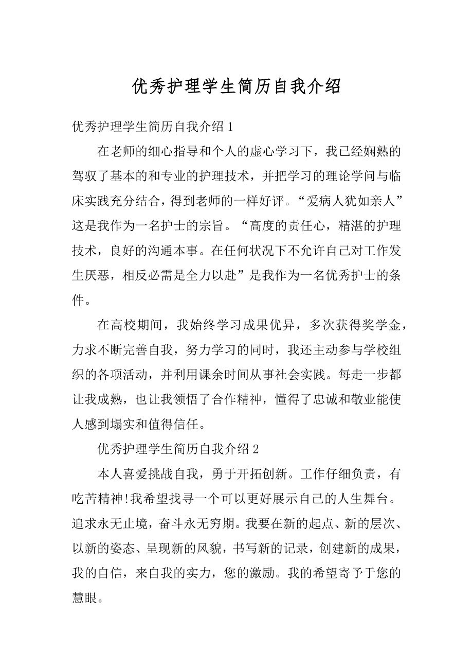 优秀护理学生简历自我介绍精编.docx_第1页