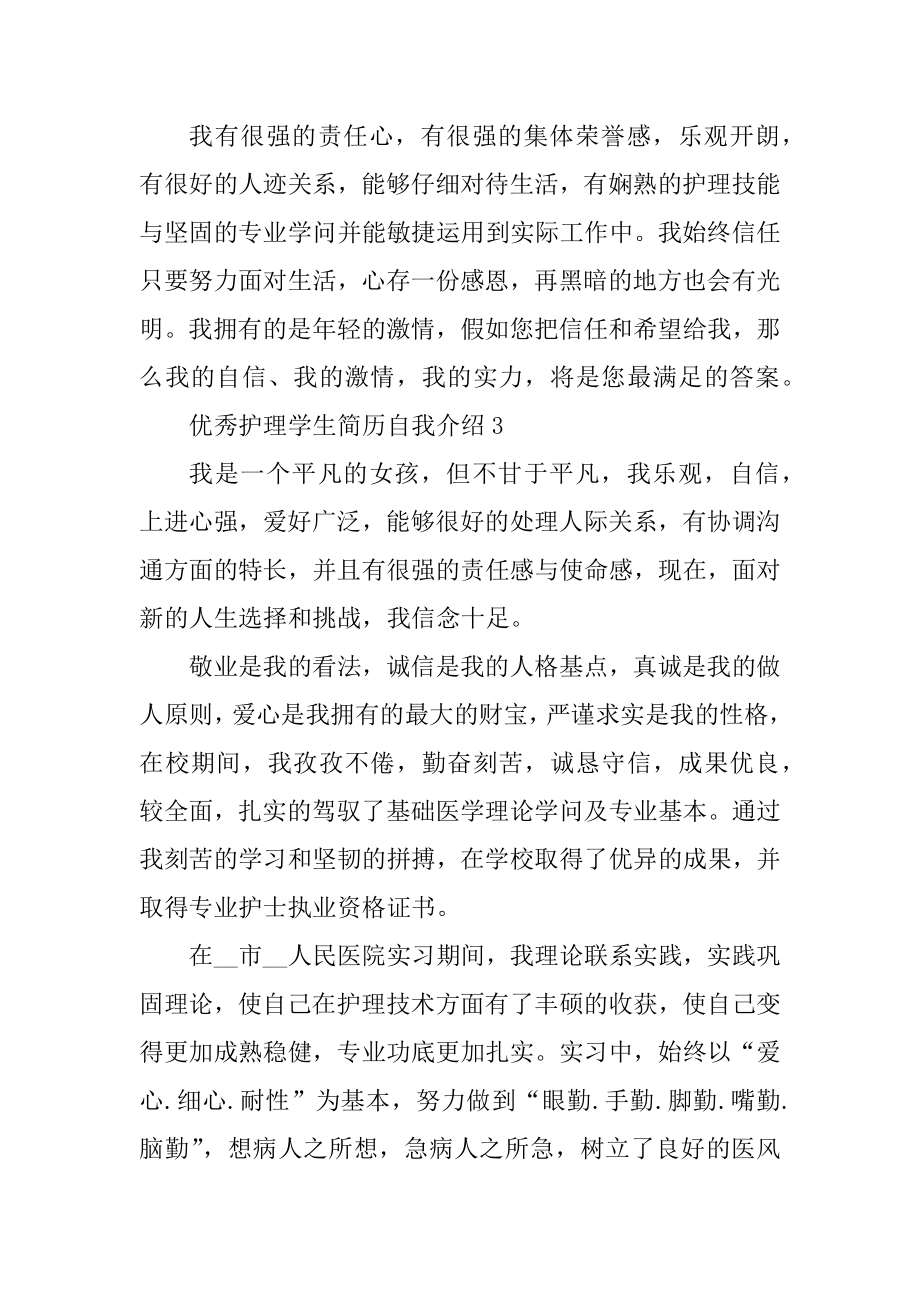 优秀护理学生简历自我介绍精编.docx_第2页