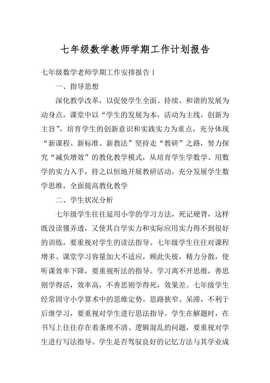 七年级数学教师学期工作计划报告优质.docx_第1页