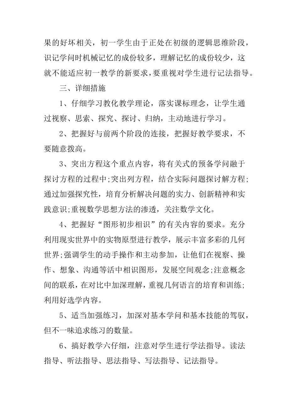 七年级数学教师学期工作计划报告优质.docx_第2页