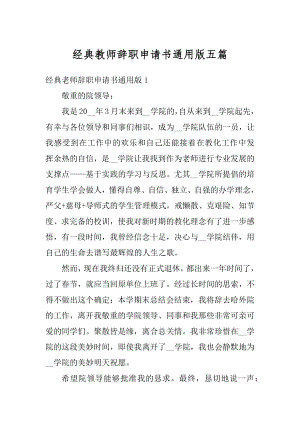 经典教师辞职申请书通用版五篇精品.docx