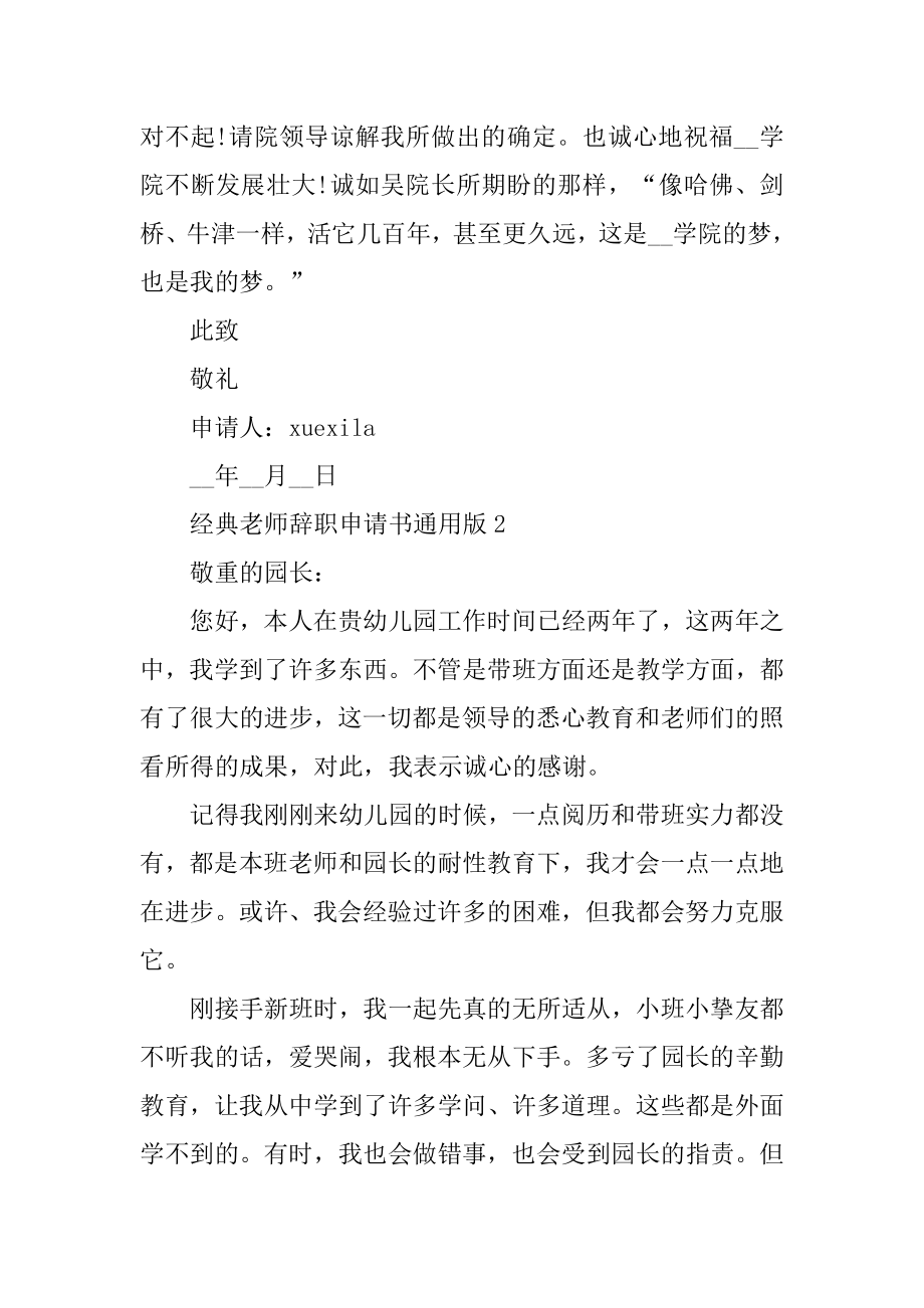 经典教师辞职申请书通用版五篇精品.docx_第2页