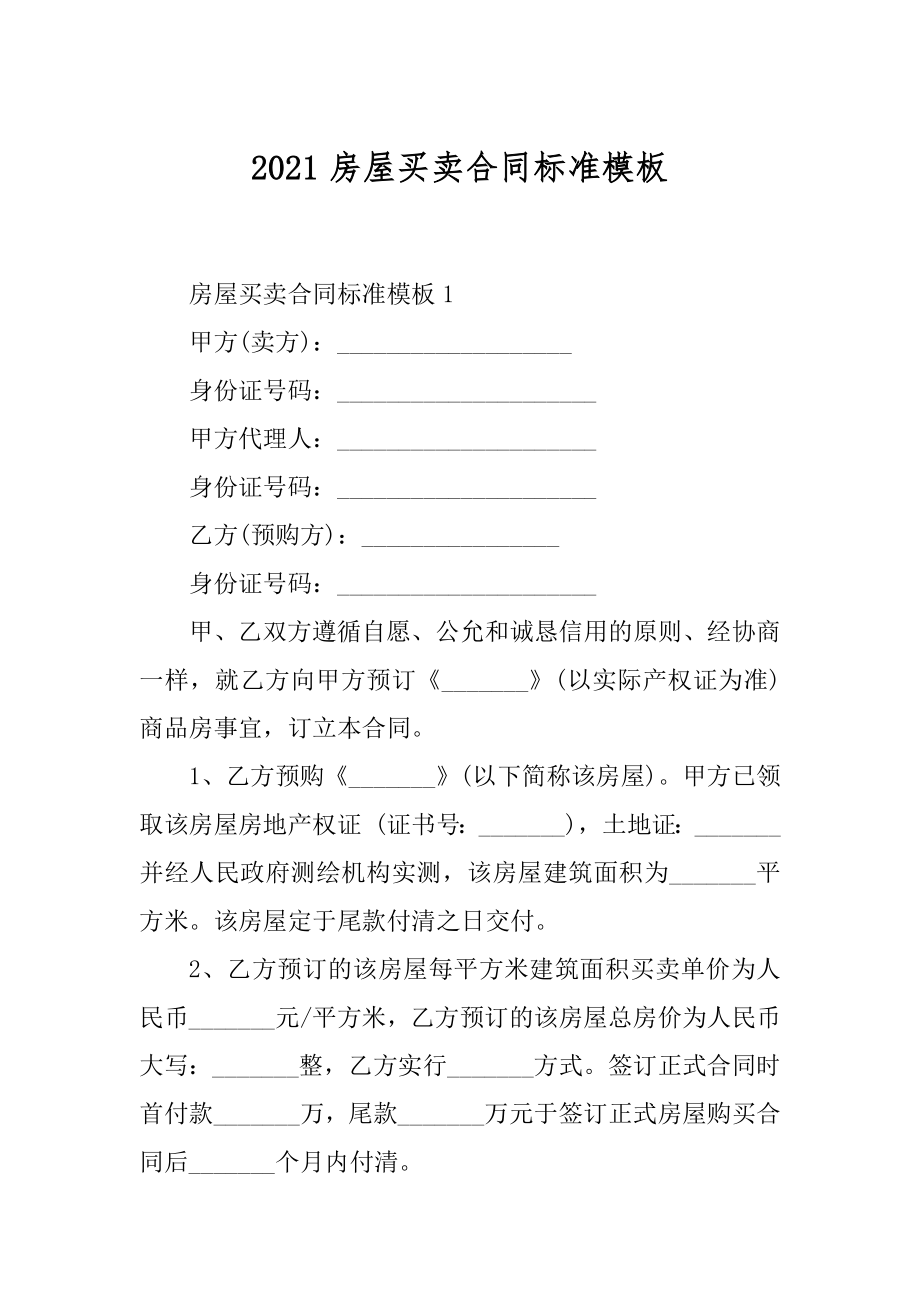 2021房屋买卖合同标准模板精选.docx_第1页