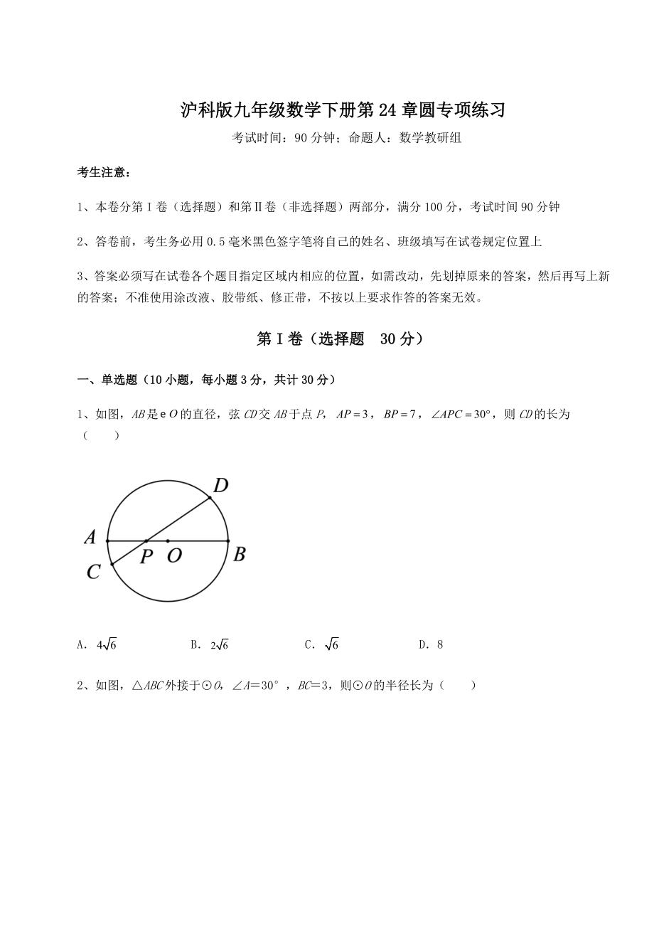 精品试卷沪科版九年级数学下册第24章圆专项练习练习题(精选含解析).docx_第1页