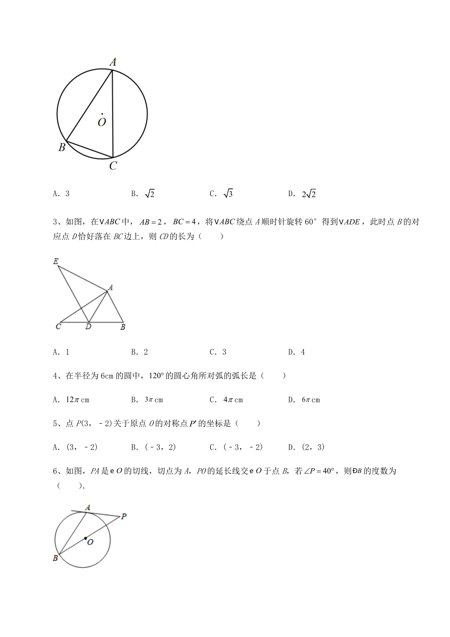 精品试卷沪科版九年级数学下册第24章圆专项练习练习题(精选含解析).docx_第2页