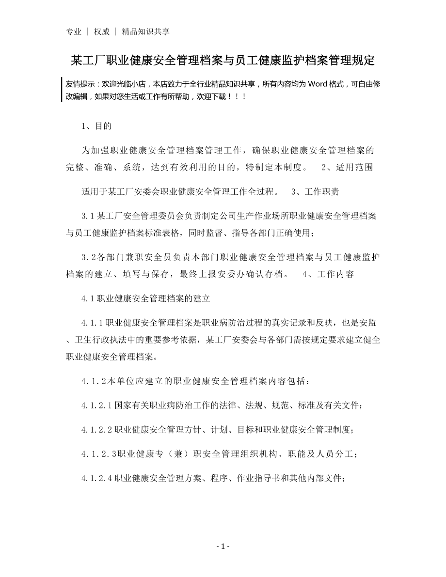 某工厂职业健康安全管理档案与员工健康监护档案管理规定.docx_第1页