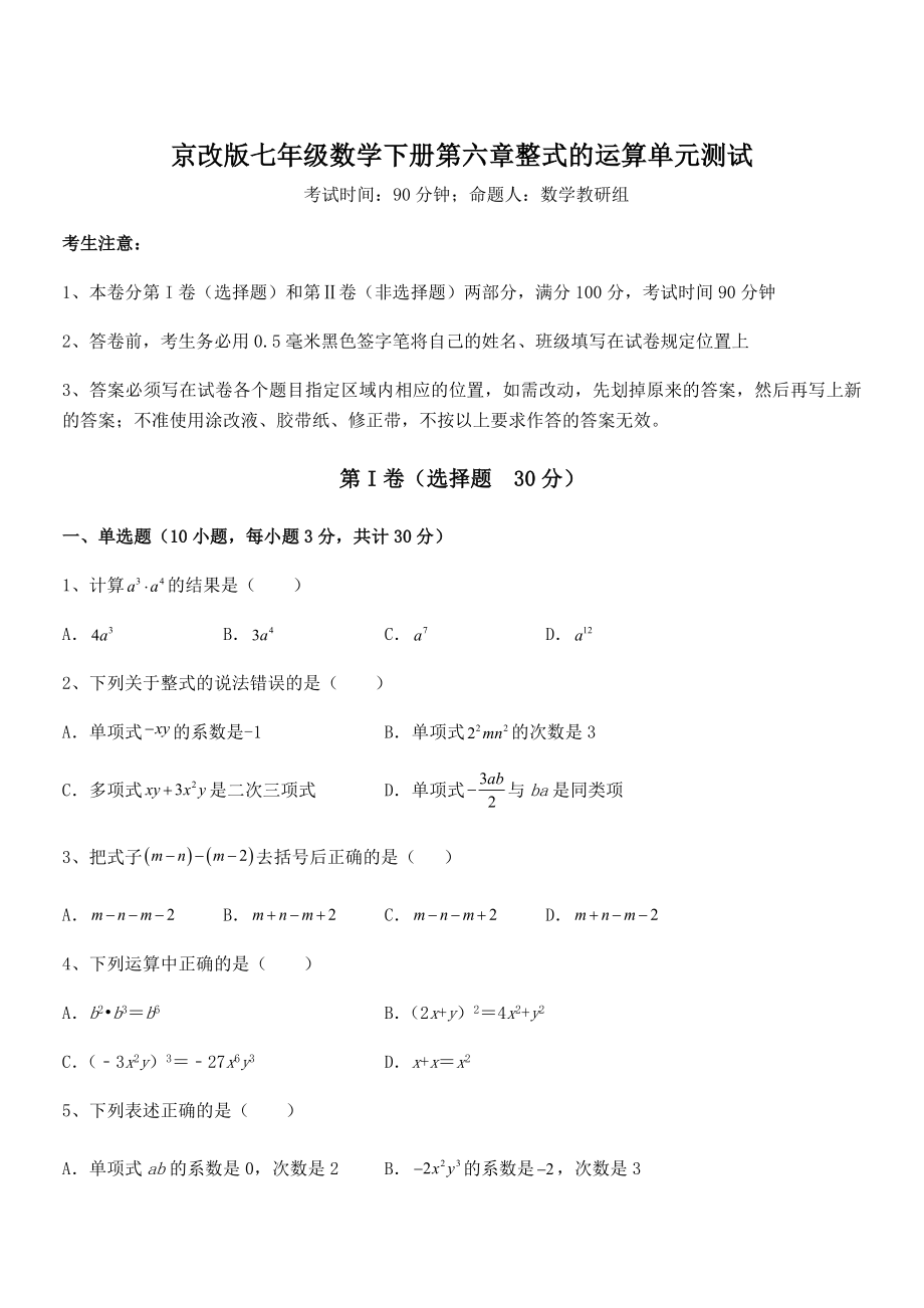 最新京改版七年级数学下册第六章整式的运算单元测试试题(含答案及详细解析).docx_第1页