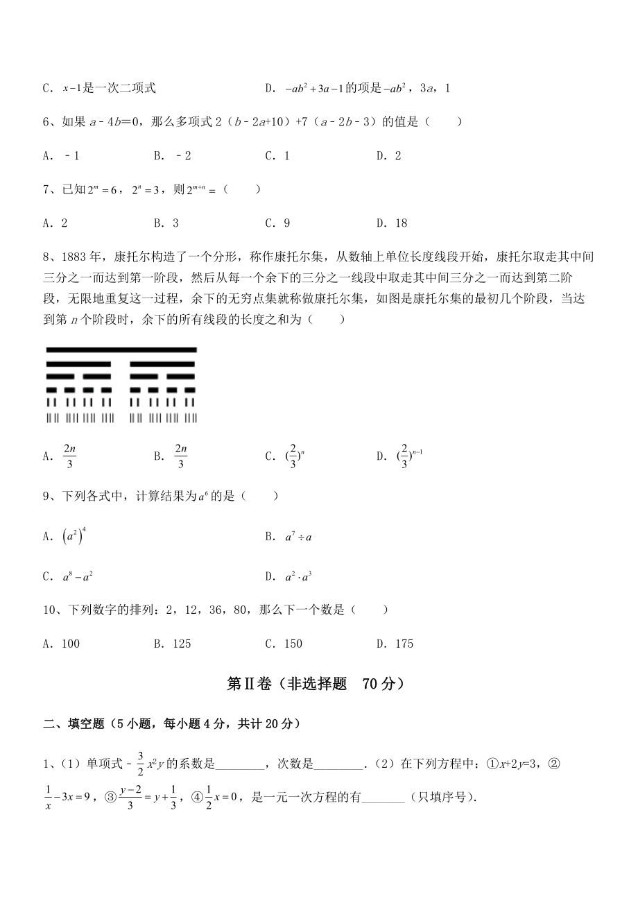 最新京改版七年级数学下册第六章整式的运算单元测试试题(含答案及详细解析).docx_第2页