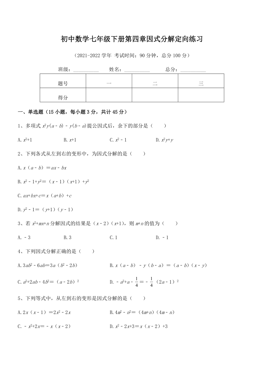 2022年最新浙教版初中数学七年级下册第四章因式分解定向练习试卷(含答案解析).docx_第2页