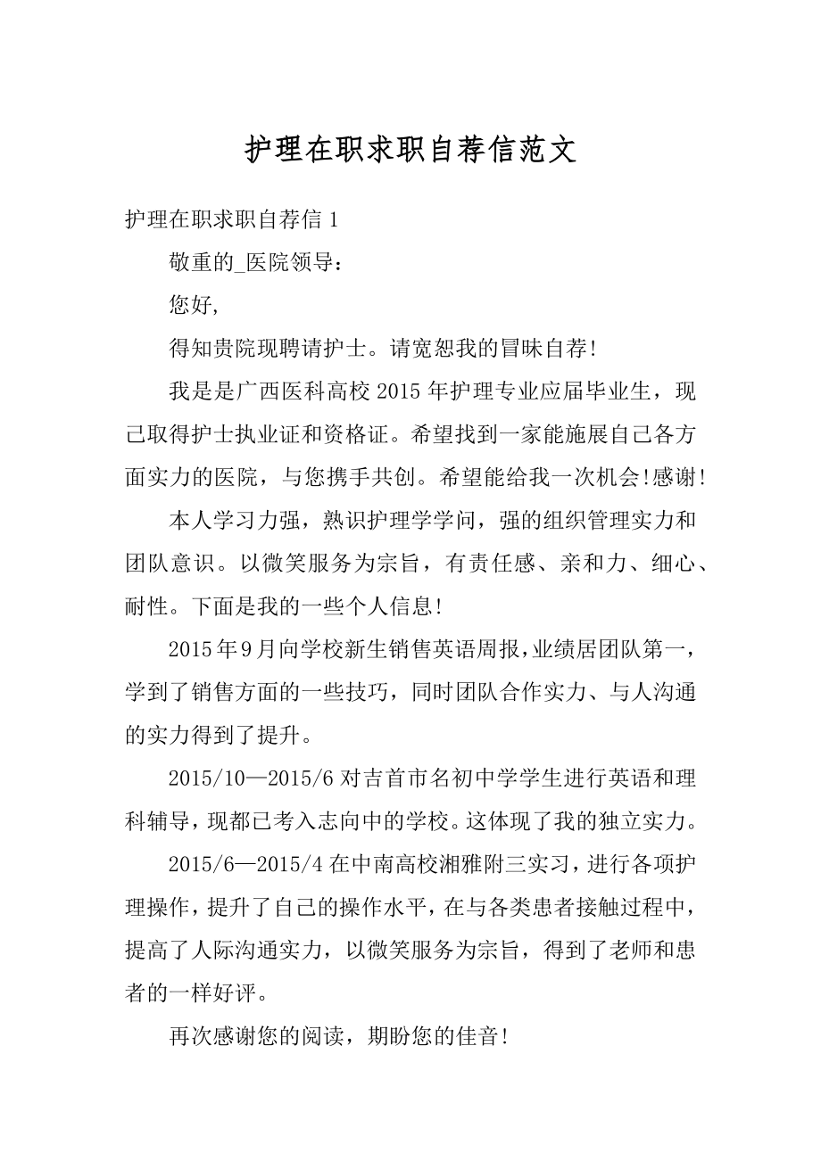 护理在职求职自荐信范文.docx_第1页