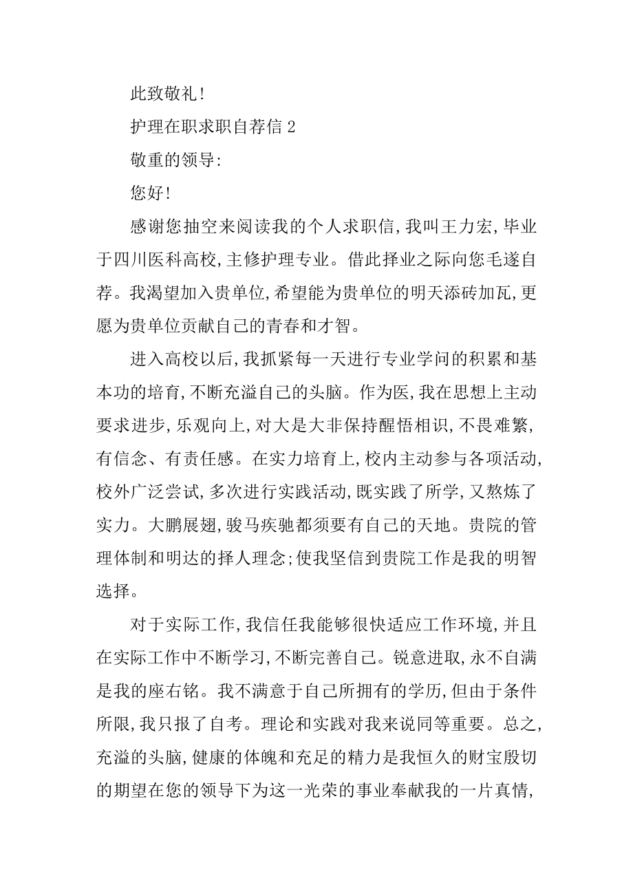 护理在职求职自荐信范文.docx_第2页