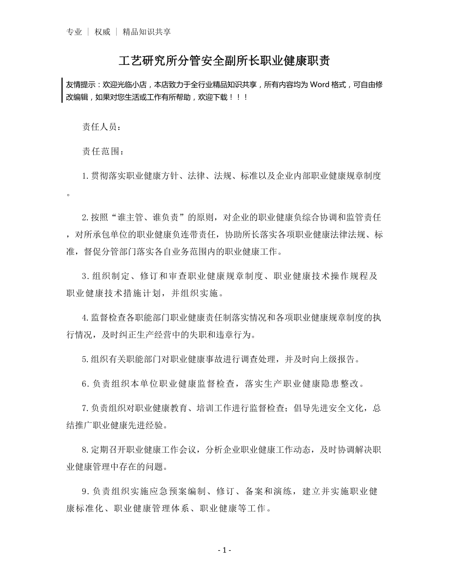 工艺研究所分管安全副所长职业健康职责.docx_第1页