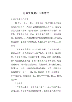 仓库文员实习心得范文例文.docx