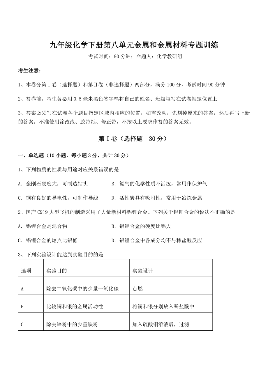 精品试题人教版九年级化学下册第八单元金属和金属材料专题训练练习题(无超纲).docx_第1页