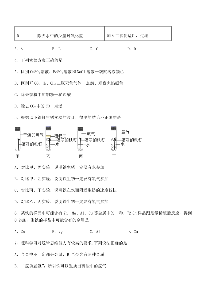 精品试题人教版九年级化学下册第八单元金属和金属材料专题训练练习题(无超纲).docx_第2页