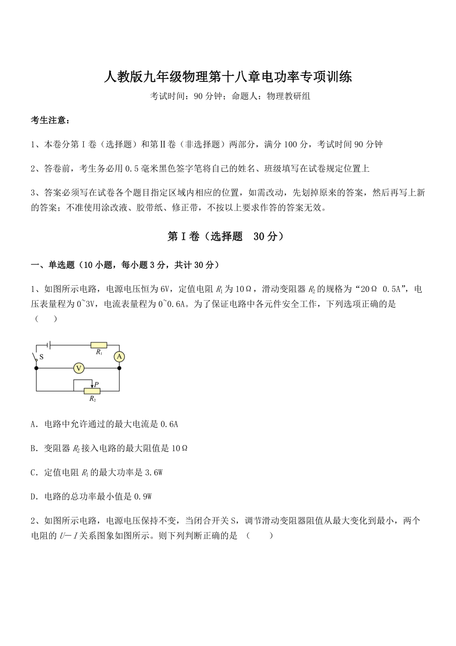 知识点详解人教版九年级物理第十八章电功率专项训练试题(含解析).docx_第1页