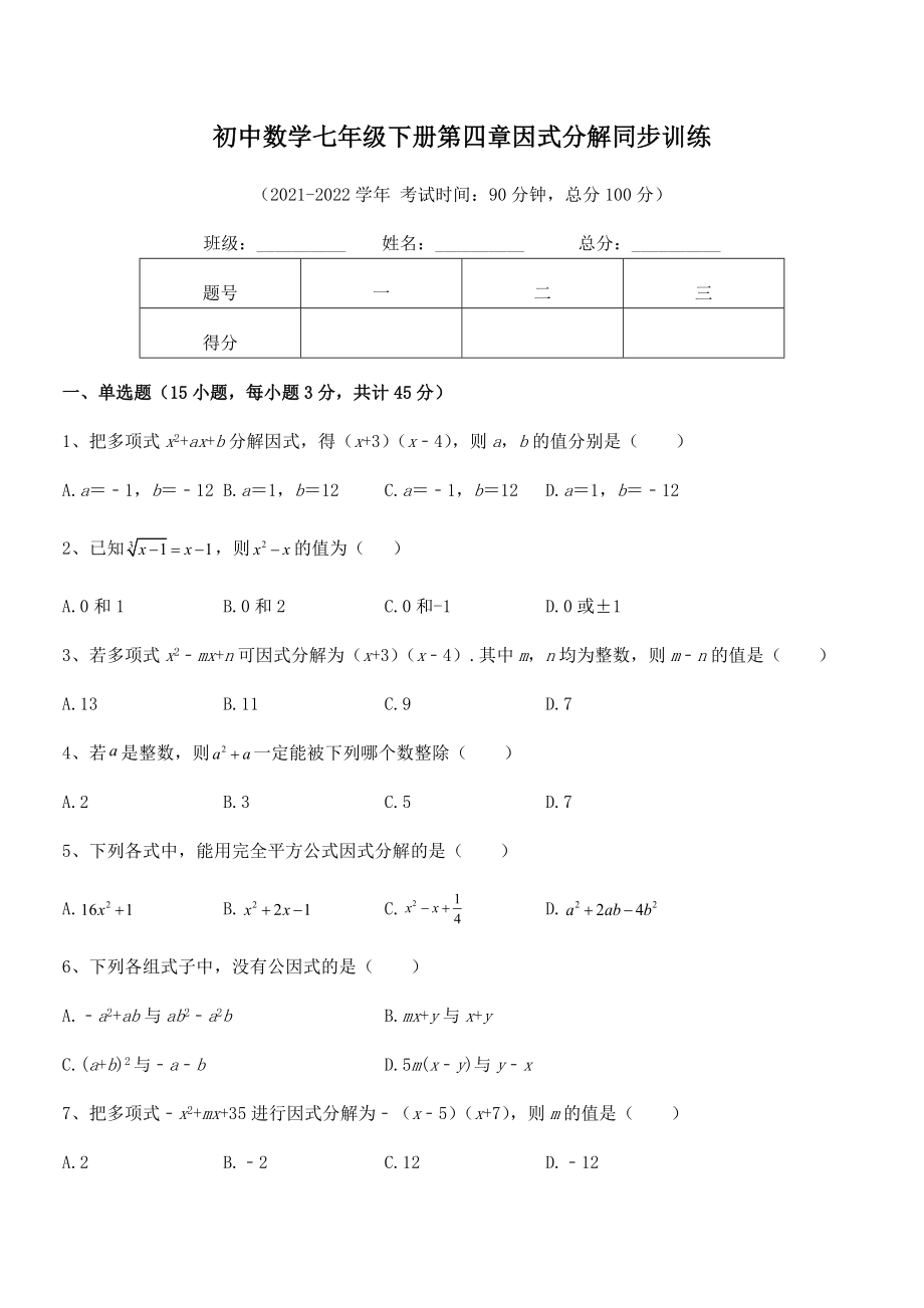 2022年浙教版初中数学七年级下册第四章因式分解同步训练试题(含答案解析).docx_第2页