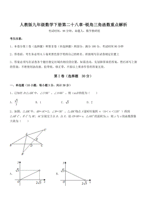 精品解析2022年人教版九年级数学下册第二十八章-锐角三角函数重点解析试题(无超纲).docx