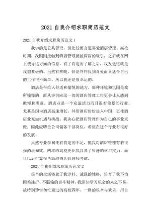 2021自我介绍求职简历范文汇总.docx