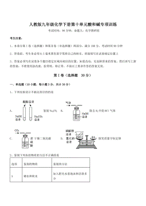 考点解析：人教版九年级化学下册第十单元酸和碱专项训练试题.docx