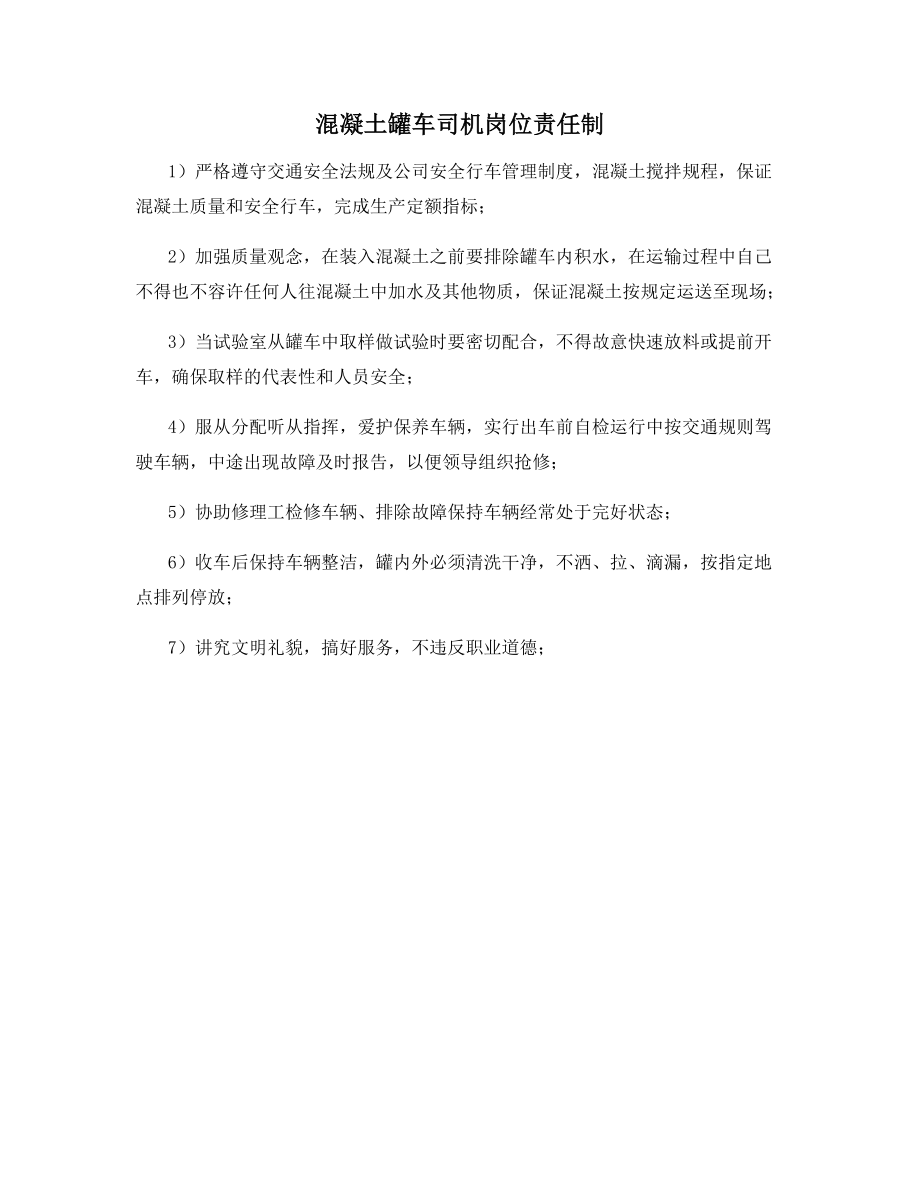 混凝土罐车司机岗位责任制.docx_第1页