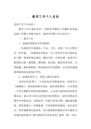 教师工作个人总结汇编.docx