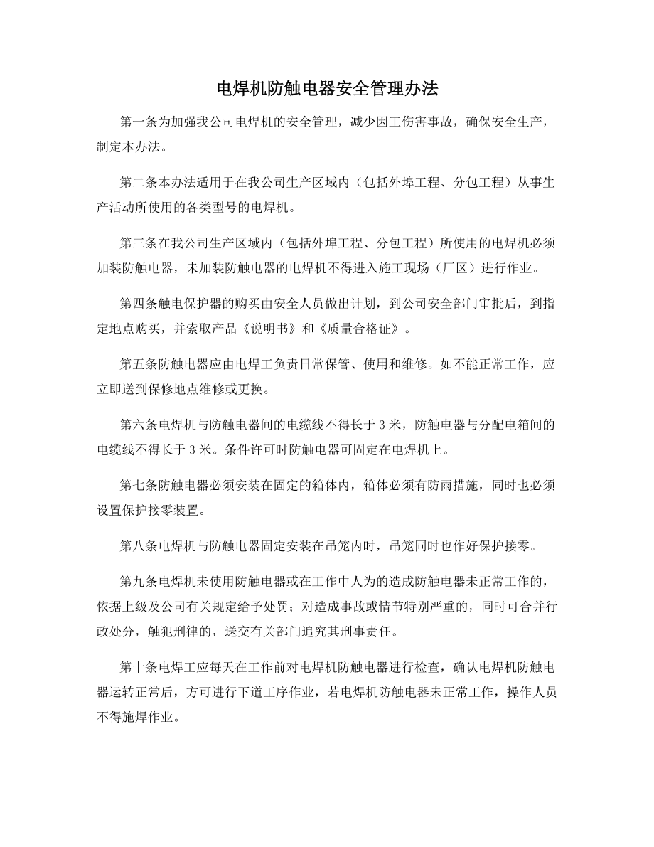 电焊机防触电器安全管理办法.docx_第1页