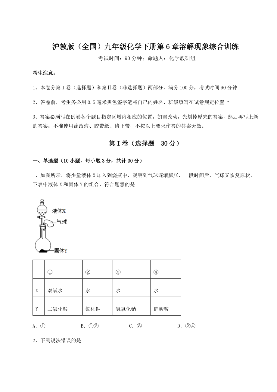 2022年最新精品解析沪教版(全国)九年级化学下册第6章溶解现象综合训练试卷(无超纲).docx_第1页