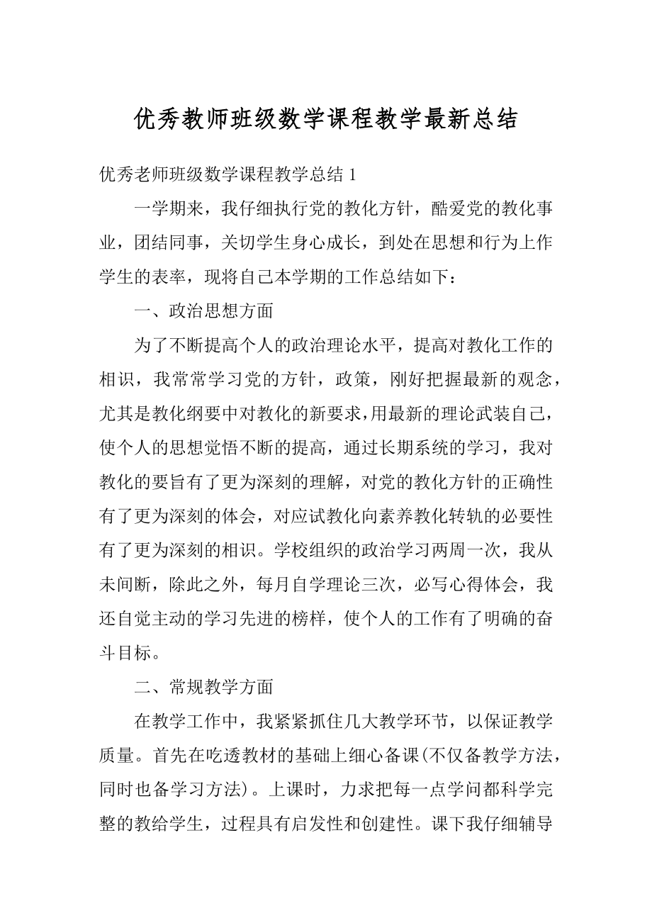 优秀教师班级数学课程教学最新总结精选.docx_第1页