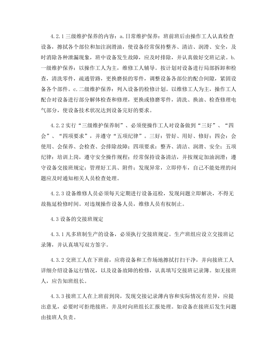 工贸企业设备设施的检修、维护、保养管理制度.docx_第2页