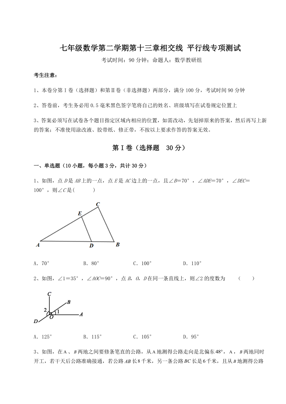 难点详解沪教版(上海)七年级数学第二学期第十三章相交线-平行线专项测试试卷(含答案详解).docx_第1页