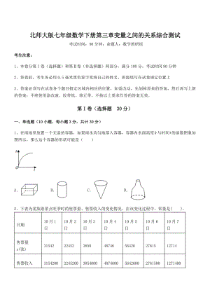 知识点详解北师大版七年级数学下册第三章变量之间的关系综合测试试题(含答案及详细解析).docx