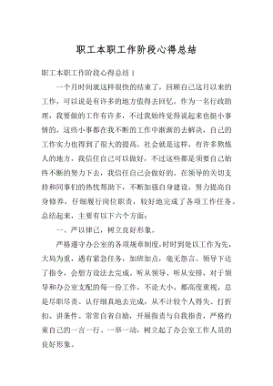 职工本职工作阶段心得总结优质.docx