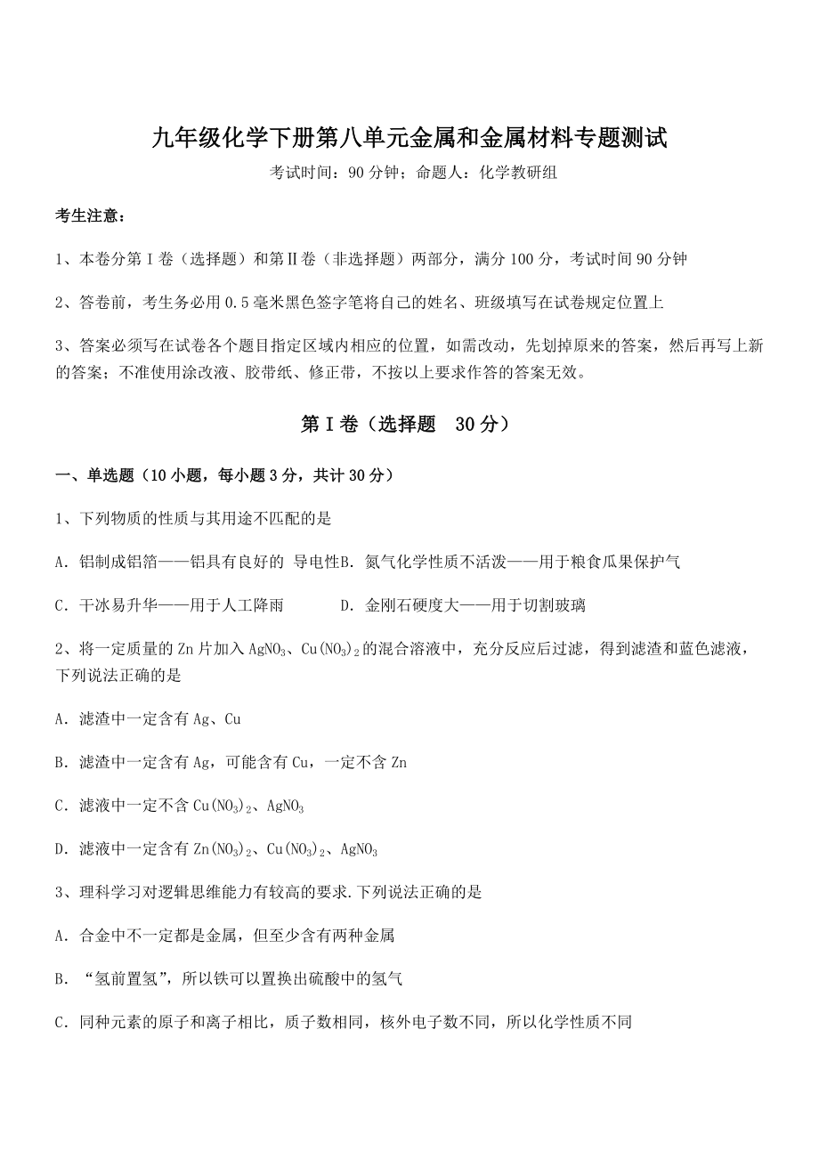 最新人教版九年级化学下册第八单元金属和金属材料专题测试试题(无超纲).docx_第1页