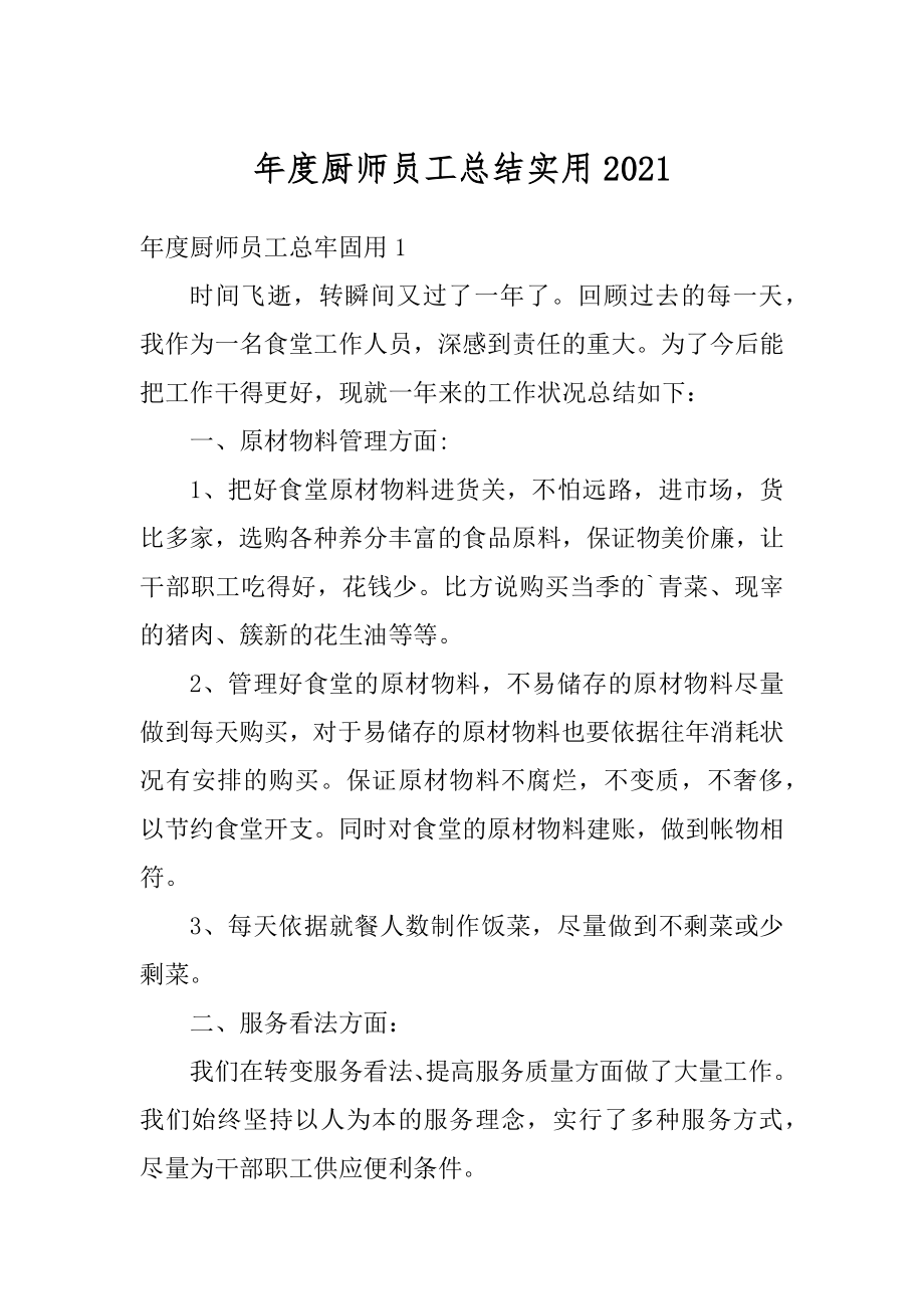 年度厨师员工总结实用最新.docx_第1页