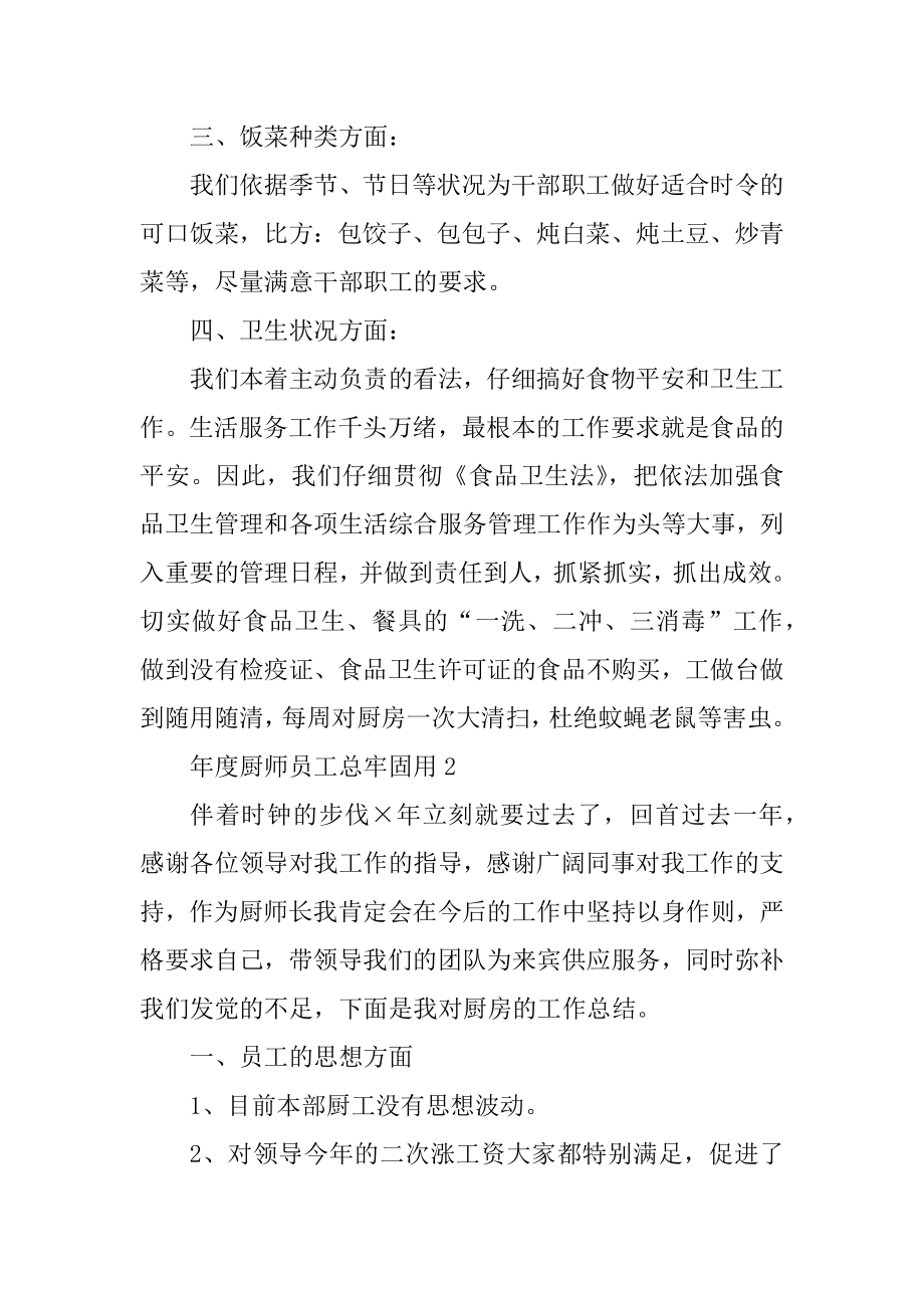 年度厨师员工总结实用最新.docx_第2页