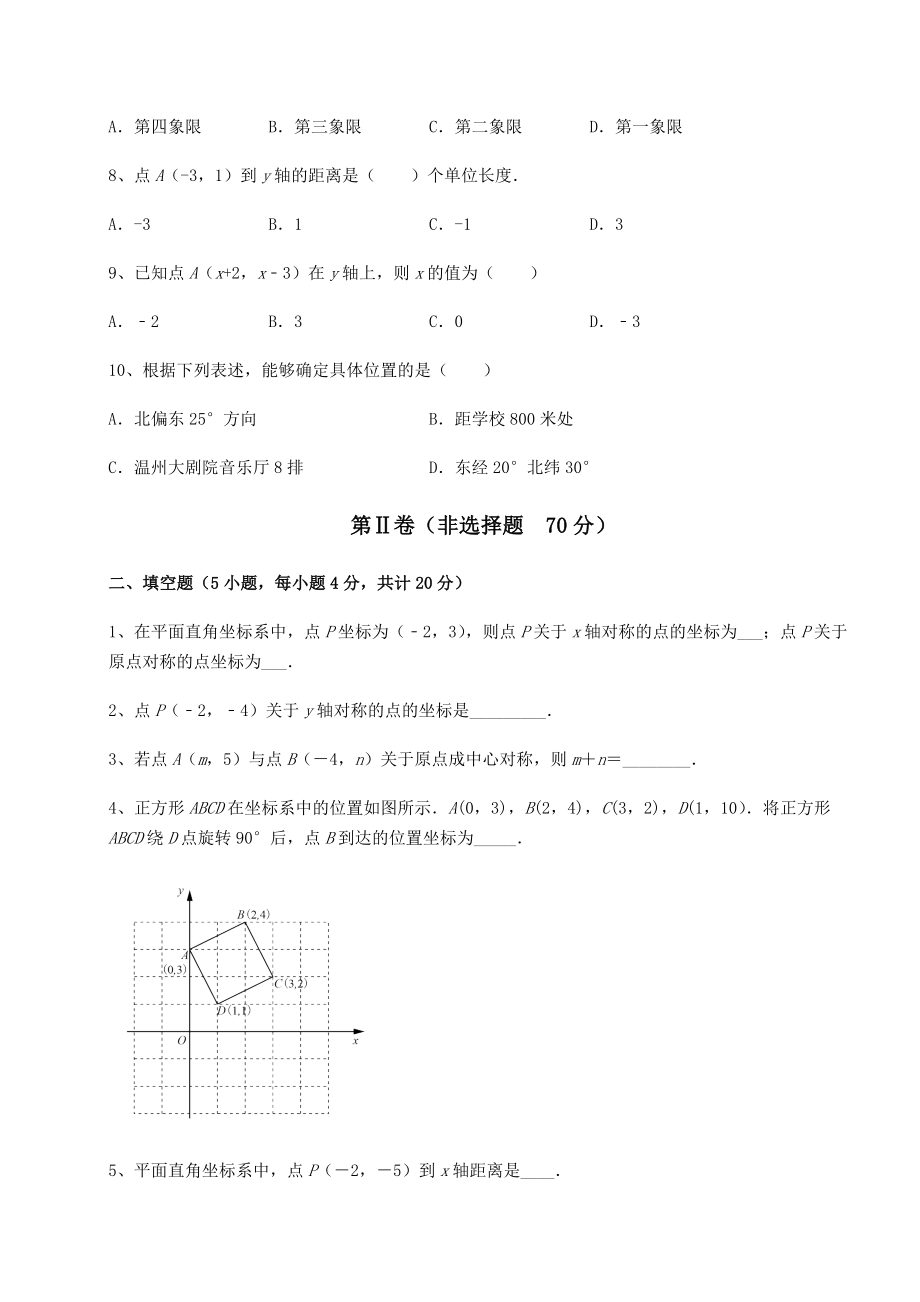 2022年沪教版七年级数学第二学期第十五章平面直角坐标系专题训练练习题(精选).docx_第2页