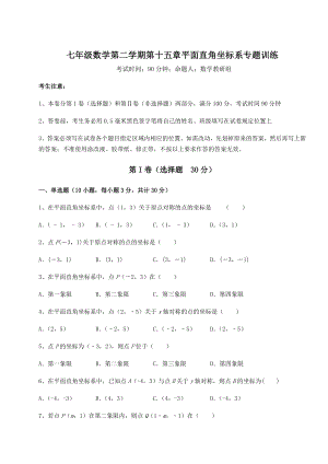 2022年沪教版七年级数学第二学期第十五章平面直角坐标系专题训练练习题(精选).docx