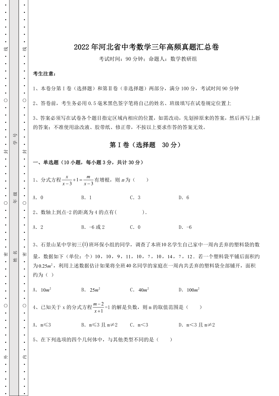 模拟真题2022年河北省中考数学三年高频真题汇总卷(含答案及详解).docx_第1页