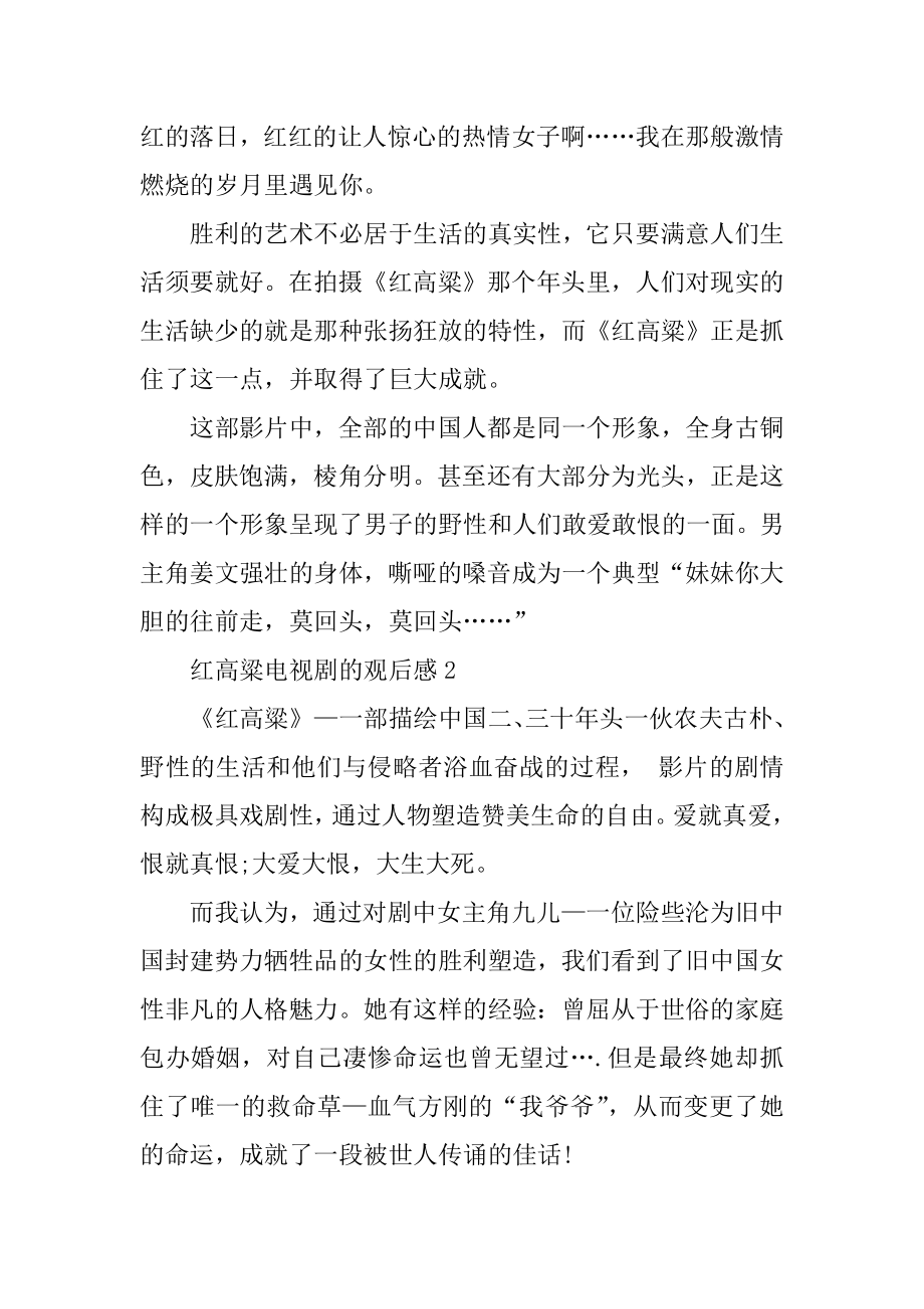 红高粱电视剧的观后感心得体会例文.docx_第2页