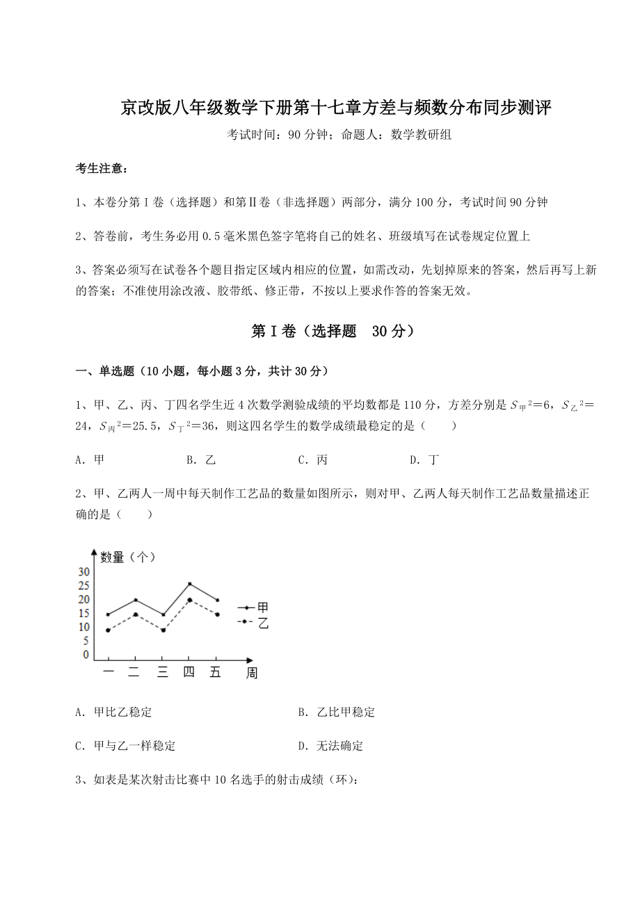 精品试卷京改版八年级数学下册第十七章方差与频数分布同步测评练习题(无超纲).docx_第1页