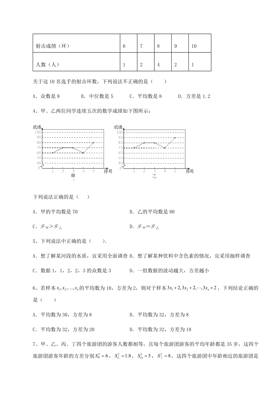 精品试卷京改版八年级数学下册第十七章方差与频数分布同步测评练习题(无超纲).docx_第2页