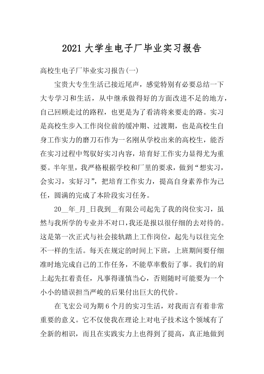 2021大学生电子厂毕业实习报告汇总.docx_第1页