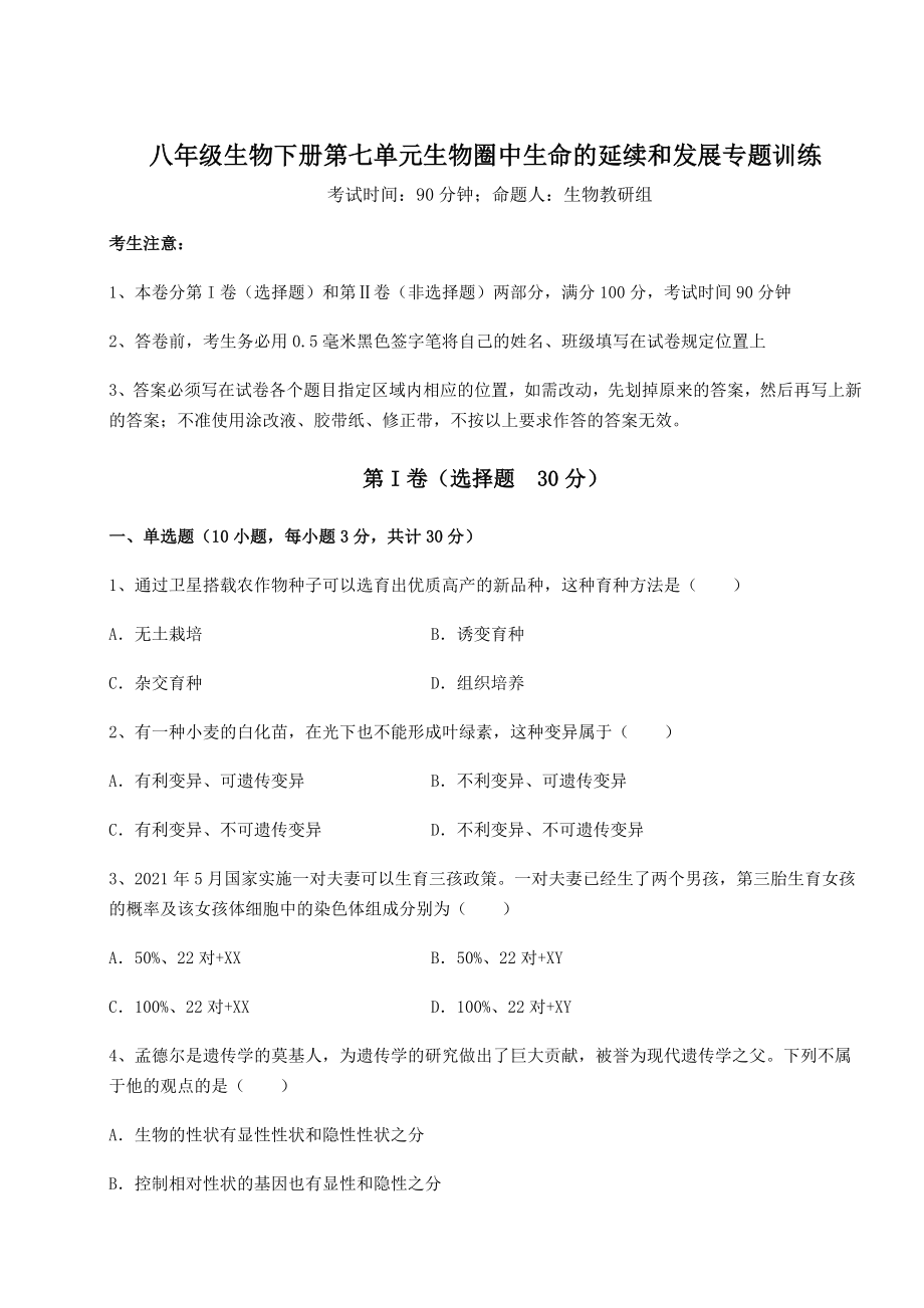 最新人教版八年级生物下册第七单元生物圈中生命的延续和发展专题训练试卷(含答案解析).docx_第1页