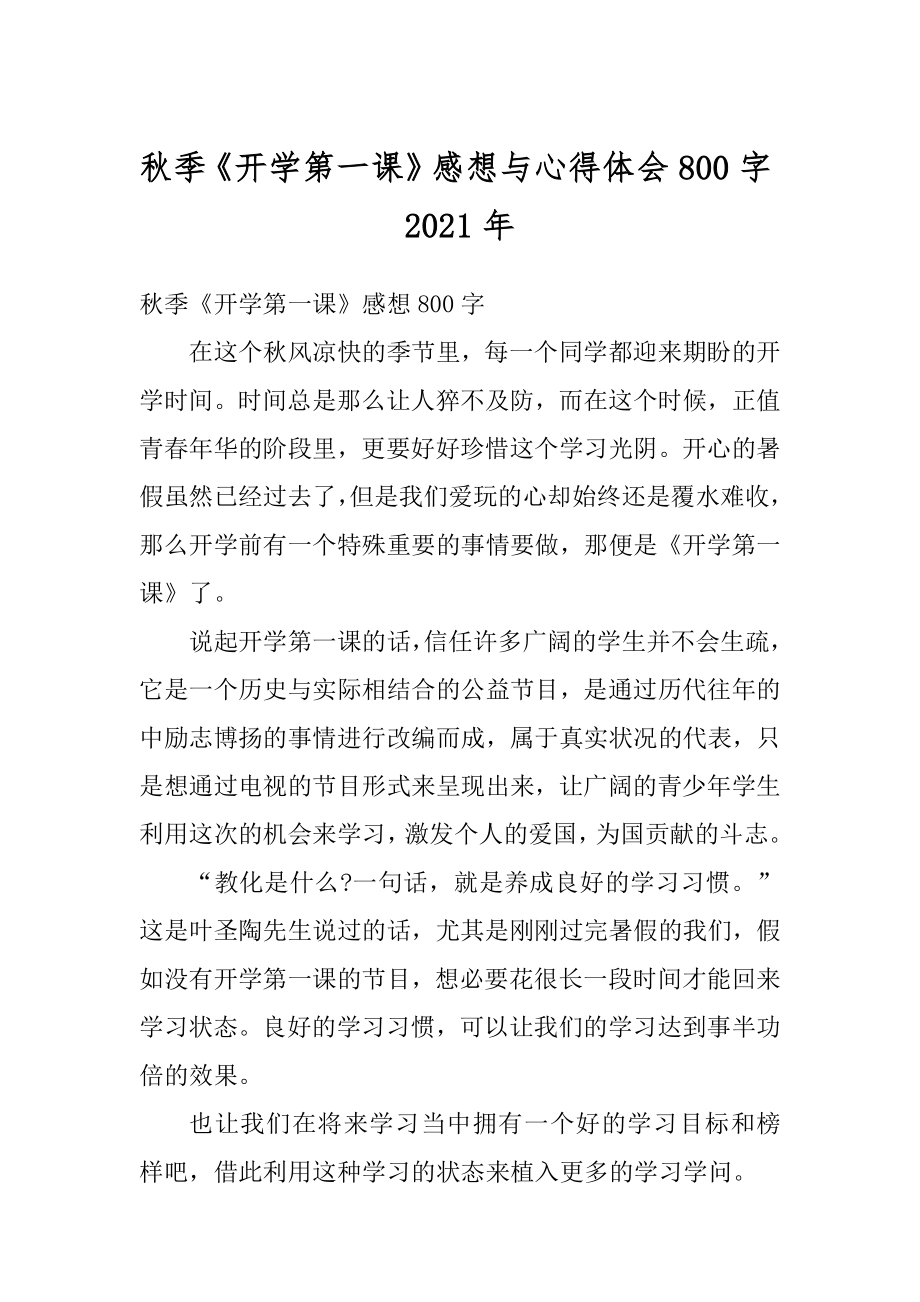 秋季《开学第一课》感想与心得体会800字2021年精编.docx_第1页