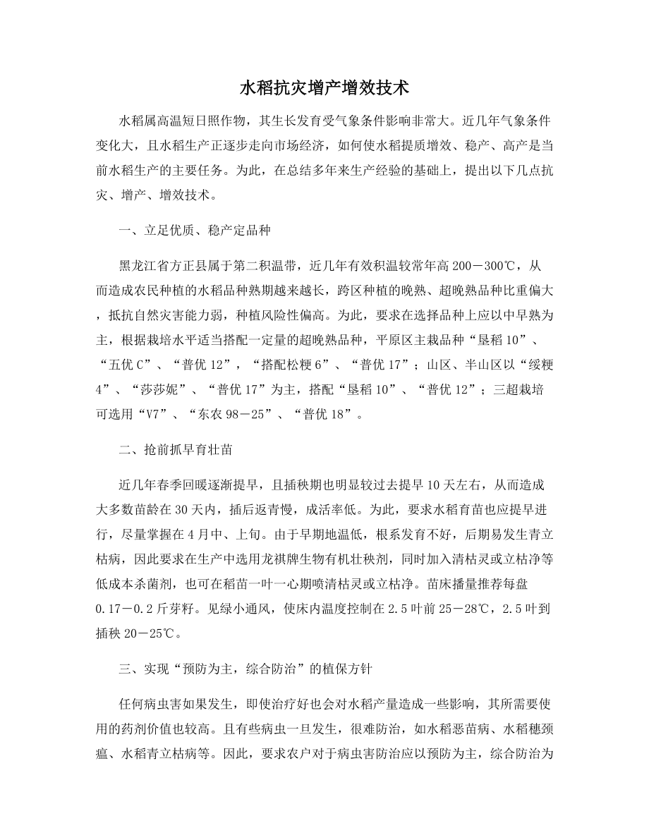 水稻抗灾增产增效技术.docx_第1页