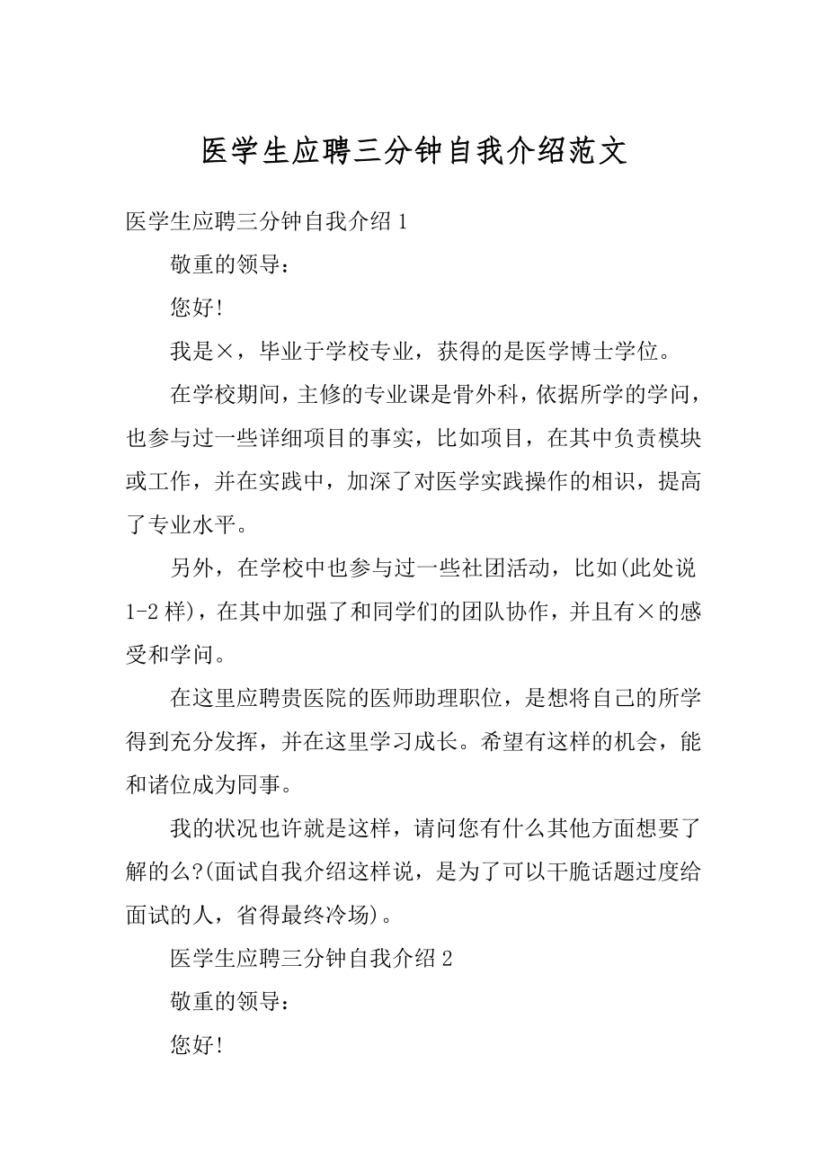 医学生应聘三分钟自我介绍范文汇编.docx_第1页