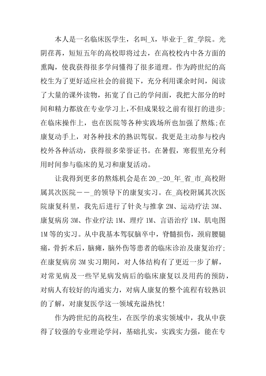 医学生应聘三分钟自我介绍范文汇编.docx_第2页